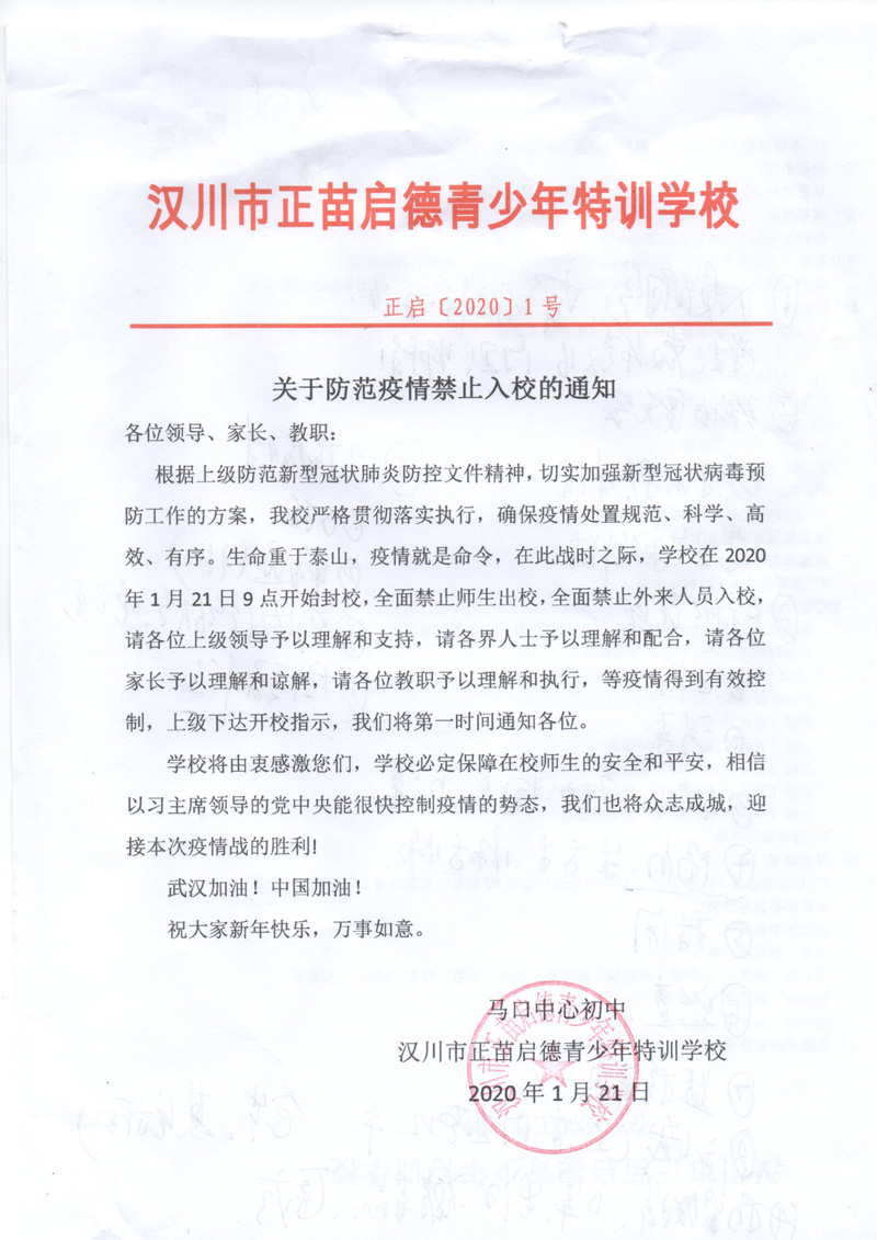 正苗启德特训学校关于防范疫情禁止入校的通知