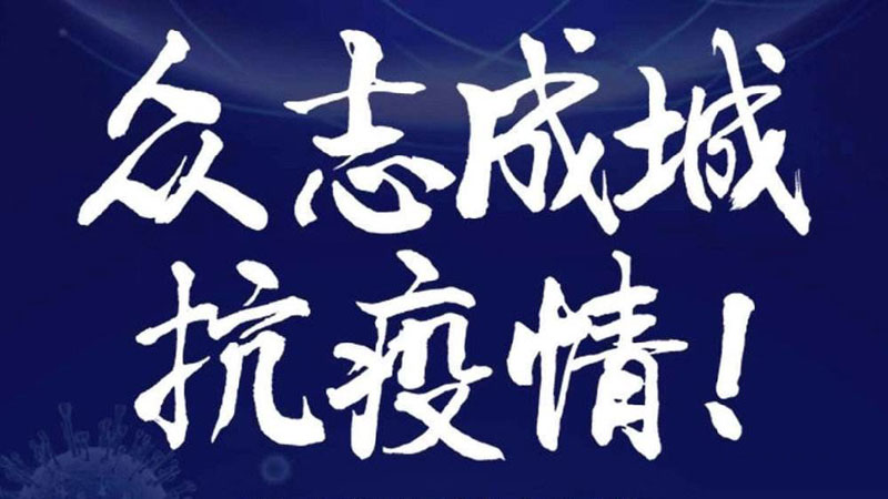 【启德特训疫情工作总结】众志成城 团结一致 共克时艰!